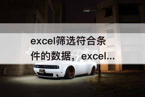 excel筛选符合条件的数据，excel筛选符合条件的数据函数