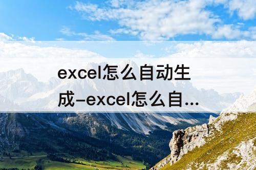 excel怎么自动生成-excel怎么自动生成单据编号从000000年开始