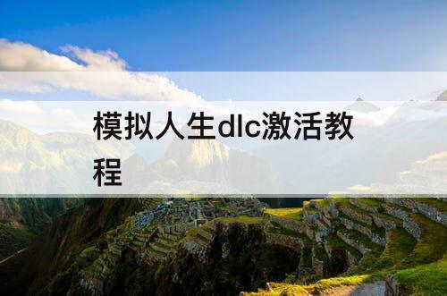 模拟人生dlc激活教程