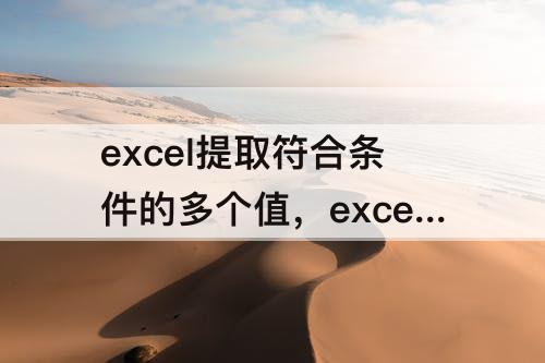 excel提取符合条件的多个值，excel提取符合条件的多个值的公式