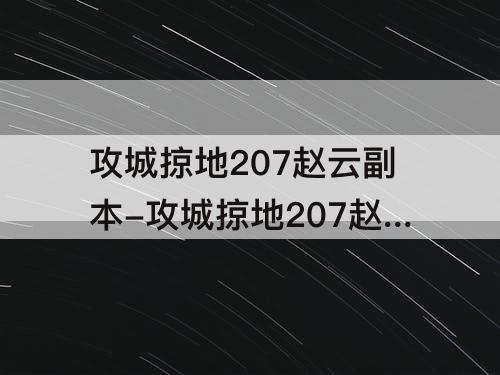 攻城掠地207赵云副本-攻城掠地207赵云副本必过方法分享