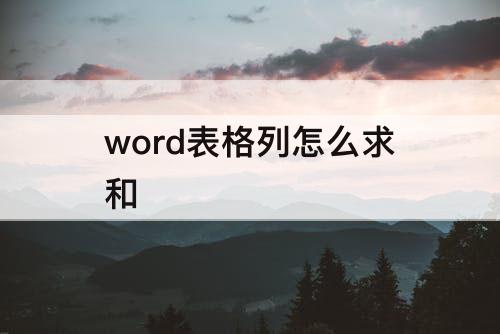 word表格列怎么求和