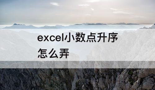 excel小数点升序怎么弄