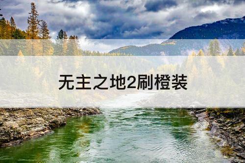 无主之地2刷橙装