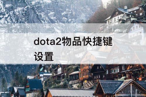 dota2物品快捷键设置