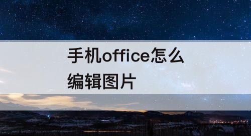 手机office怎么编辑图片