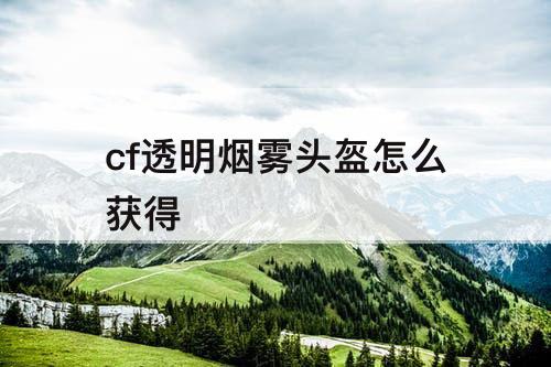 cf透明烟雾头盔怎么获得