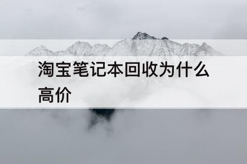 淘宝笔记本回收为什么高价