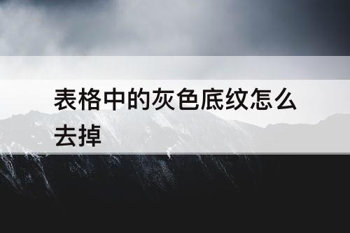 表格中的灰色底纹怎么去掉