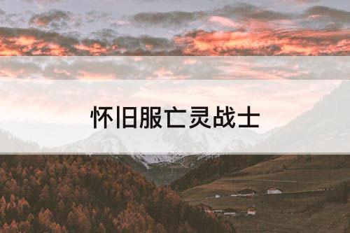 怀旧服亡灵战士