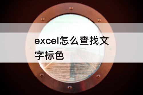 excel怎么查找文字标色