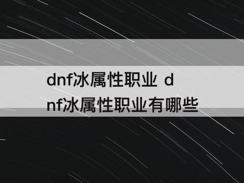 dnf冰属性职业 dnf冰属性职业有哪些