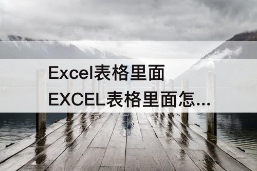Excel表格里面 EXCEL表格里面怎么把空白的单元格去掉