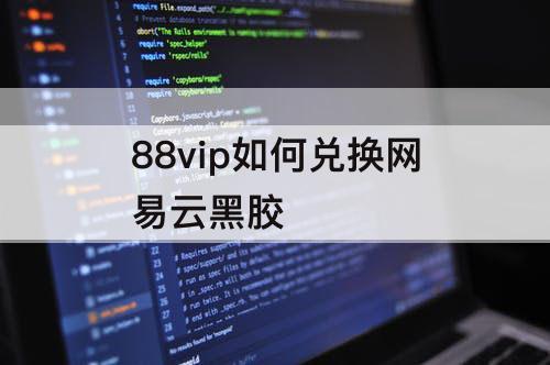 88vip如何兑换网易云黑胶