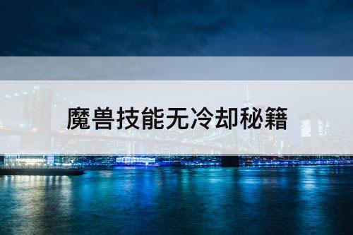 魔兽技能无冷却秘籍