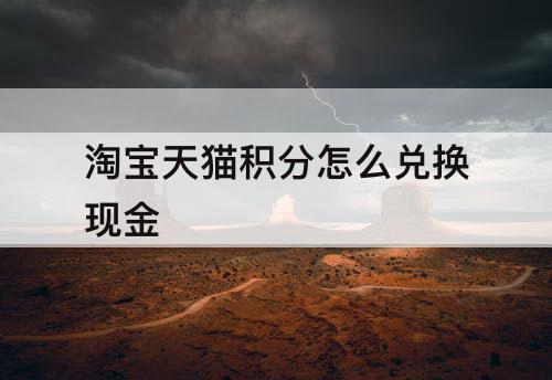 淘宝天猫积分怎么兑换现金