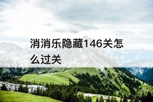 消消乐隐藏146关怎么过关