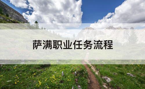 萨满职业任务流程