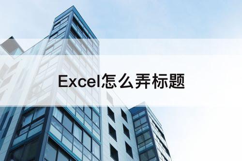 Excel怎么弄标题