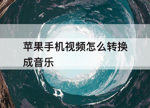 苹果手机视频怎么转换成音乐