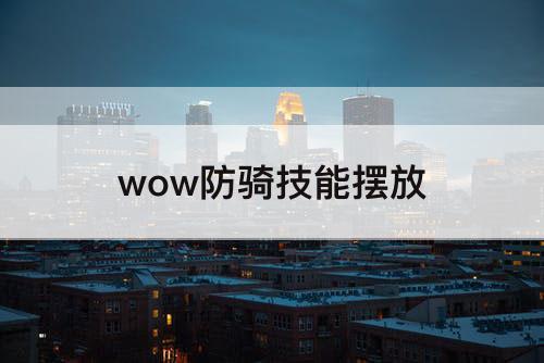 wow防骑技能摆放
