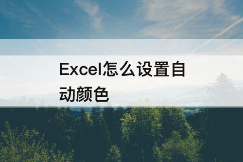 Excel怎么设置自动颜色