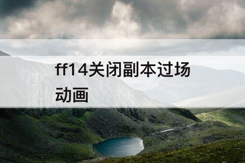 ff14关闭副本过场动画