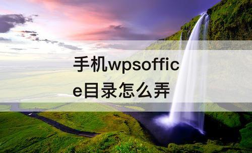 手机wpsoffice目录怎么弄