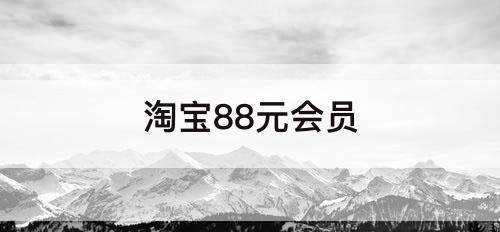 淘宝88元会员