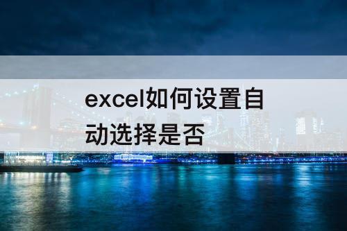 excel如何设置自动选择是否