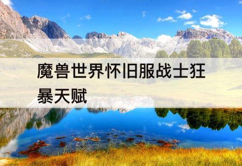 魔兽世界怀旧服战士狂暴天赋