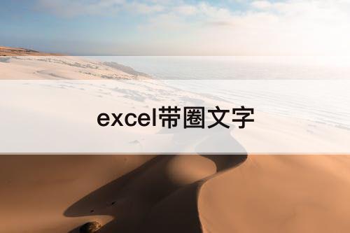 excel带圈文字