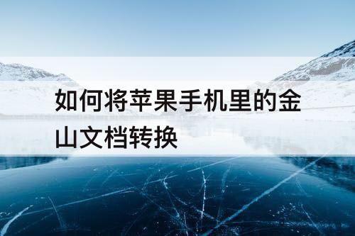 如何将苹果手机里的金山文档转换
