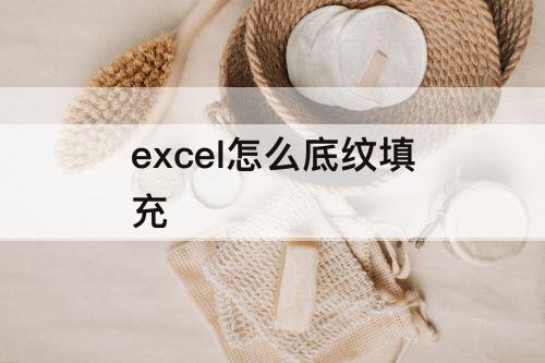 excel怎么底纹填充