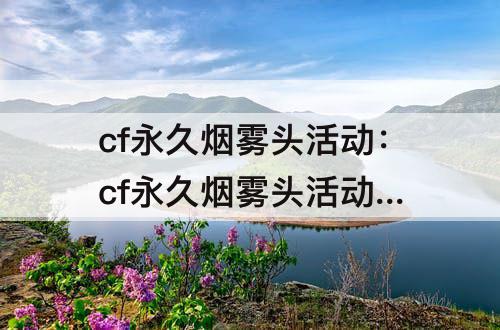 cf永久烟雾头活动：cf永久烟雾头活动 葫芦娃
