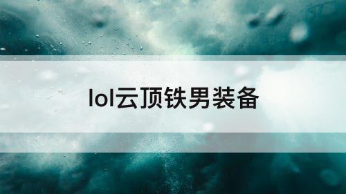 lol云顶铁男装备