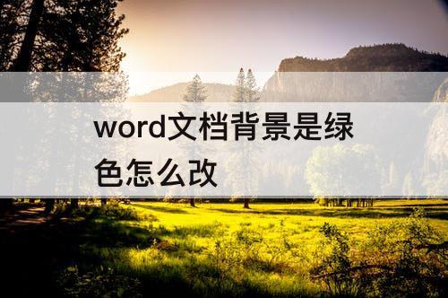 word文档背景是绿色怎么改