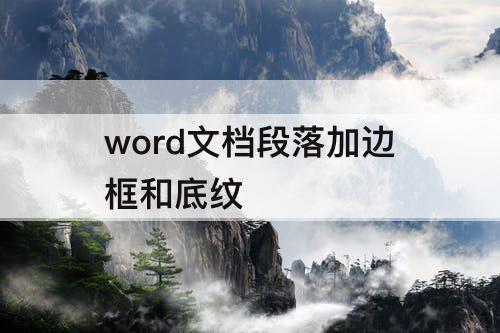 word文档段落加边框和底纹