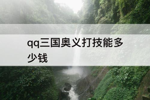 qq三国奥义打技能多少钱