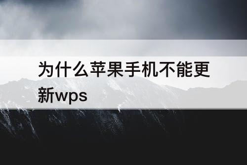 为什么苹果手机不能更新wps