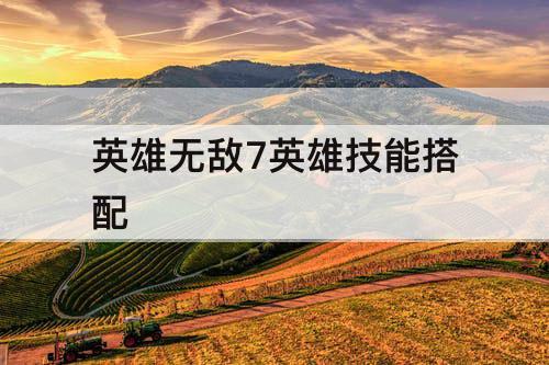 英雄无敌7英雄技能搭配