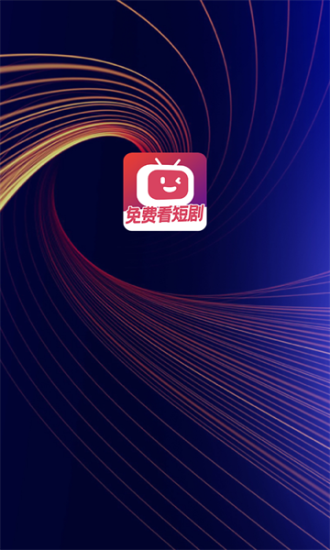 微视短剧免费追剧app截图