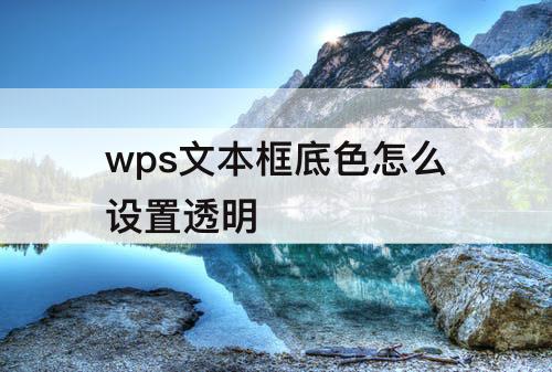 wps文本框底色怎么设置透明