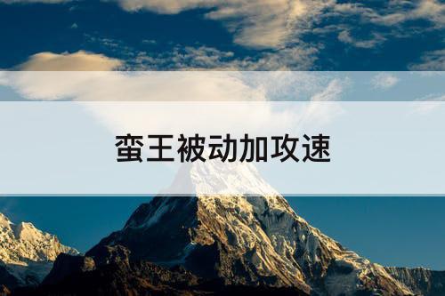 蛮王被动加攻速