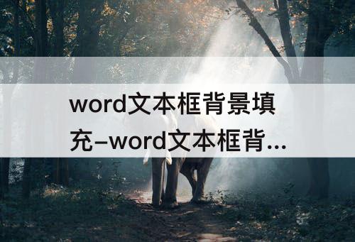 word文本框背景填充-word文本框背景填充颜色