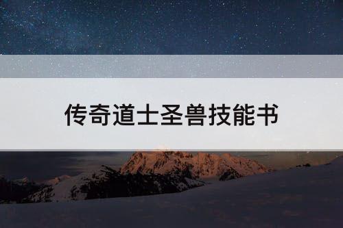 传奇道士圣兽技能书