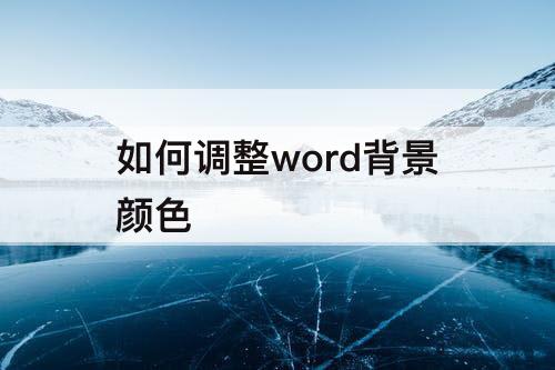 如何调整word背景颜色