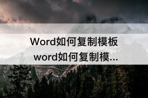 Word如何复制模板 word如何复制模板样式