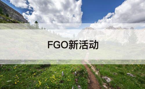 FGO新活动
