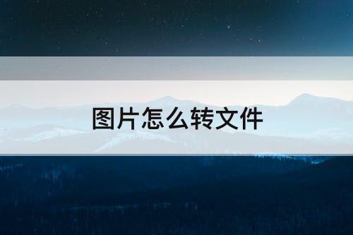 图片怎么转文件